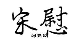 曾庆福宋慰行书个性签名怎么写
