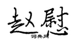 曾庆福赵慰行书个性签名怎么写