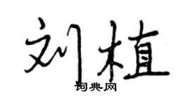 曾庆福刘植行书个性签名怎么写