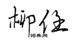 曾庆福柳任行书个性签名怎么写