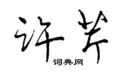 曾庆福许芹行书个性签名怎么写