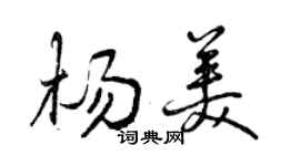 曾庆福杨美行书个性签名怎么写