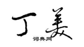 曾庆福丁美行书个性签名怎么写