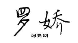 曾庆福罗娇行书个性签名怎么写
