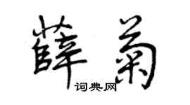 曾庆福薛菊行书个性签名怎么写