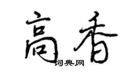 曾庆福高香行书个性签名怎么写