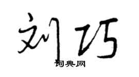 曾庆福刘巧行书个性签名怎么写