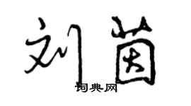 曾庆福刘茵行书个性签名怎么写