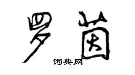 曾庆福罗茵行书个性签名怎么写
