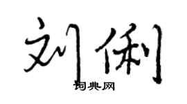 曾庆福刘俐行书个性签名怎么写