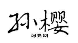 曾庆福孙樱行书个性签名怎么写