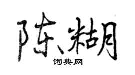 曾庆福陈糊行书个性签名怎么写