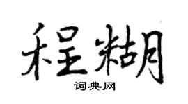曾庆福程糊行书个性签名怎么写
