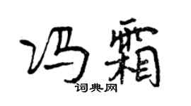 曾庆福冯霜行书个性签名怎么写