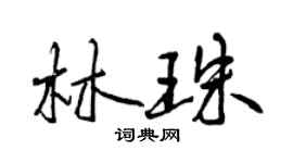 曾庆福林珠行书个性签名怎么写