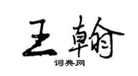 曾庆福王翰行书个性签名怎么写