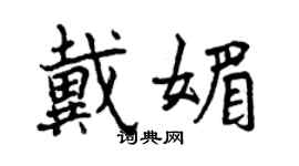 曾庆福戴媚行书个性签名怎么写