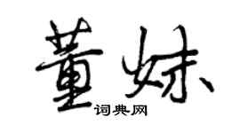 曾庆福董妹行书个性签名怎么写