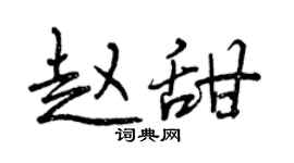 曾庆福赵甜行书个性签名怎么写