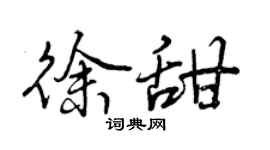 曾庆福徐甜行书个性签名怎么写