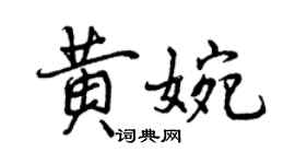 曾庆福黄婉行书个性签名怎么写