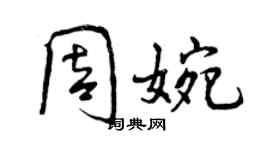 曾庆福周婉行书个性签名怎么写