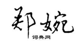 曾庆福郑婉行书个性签名怎么写