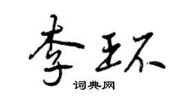 曾庆福李环行书个性签名怎么写