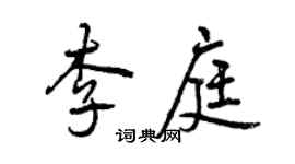 曾庆福李庭行书个性签名怎么写