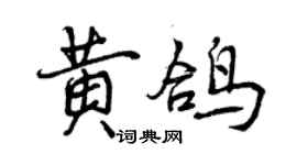 曾庆福黄鸽行书个性签名怎么写