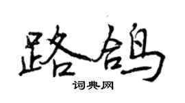 曾庆福路鸽行书个性签名怎么写
