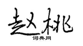 曾庆福赵桃行书个性签名怎么写