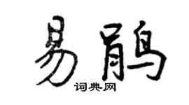 曾庆福易鹃行书个性签名怎么写