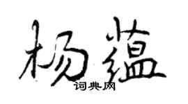曾庆福杨蕴行书个性签名怎么写