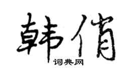 曾庆福韩俏行书个性签名怎么写