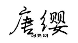 曾庆福唐缨行书个性签名怎么写