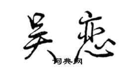 曾庆福吴恋行书个性签名怎么写