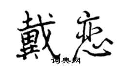 曾庆福戴恋行书个性签名怎么写