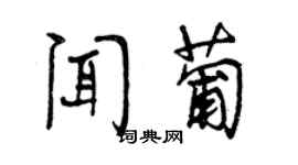 曾庆福闻葡行书个性签名怎么写