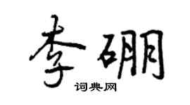 曾庆福李硼行书个性签名怎么写