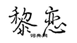 曾庆福黎恋行书个性签名怎么写