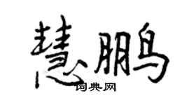 曾庆福慧鹏行书个性签名怎么写