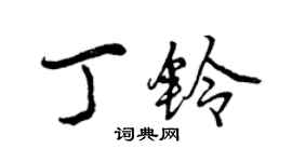 曾庆福丁铃行书个性签名怎么写