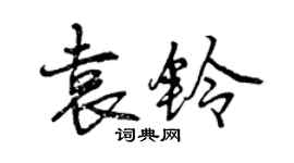 曾庆福袁铃行书个性签名怎么写