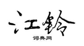 曾庆福江铃行书个性签名怎么写