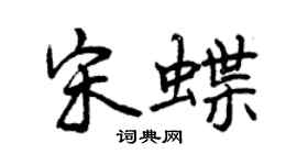 曾庆福宋蝶行书个性签名怎么写