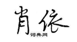曾庆福肖依行书个性签名怎么写
