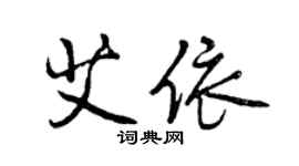 曾庆福艾依行书个性签名怎么写