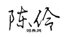 曾庆福陈伶行书个性签名怎么写