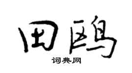 曾庆福田鸥行书个性签名怎么写
